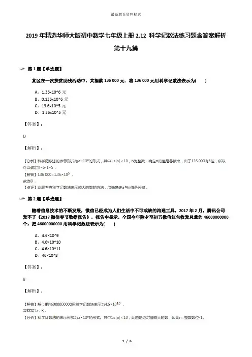 2019年精选华师大版初中数学七年级上册2.12 科学记数法练习题含答案解析第十九篇