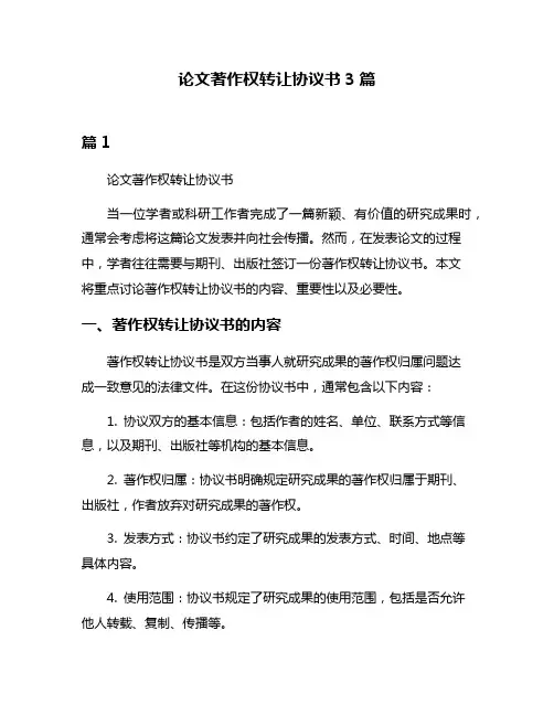 论文著作权转让协议书3篇