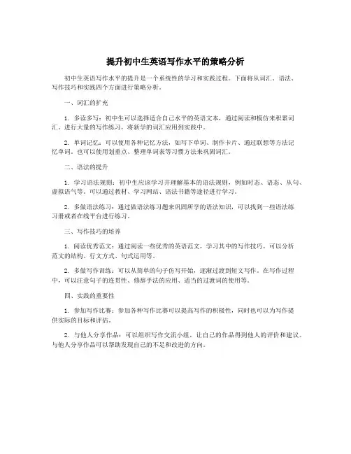 提升初中生英语写作水平的策略分析