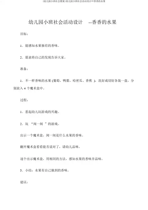 (幼儿园小班社会教案)幼儿园小班社会活动设计--香香的水果