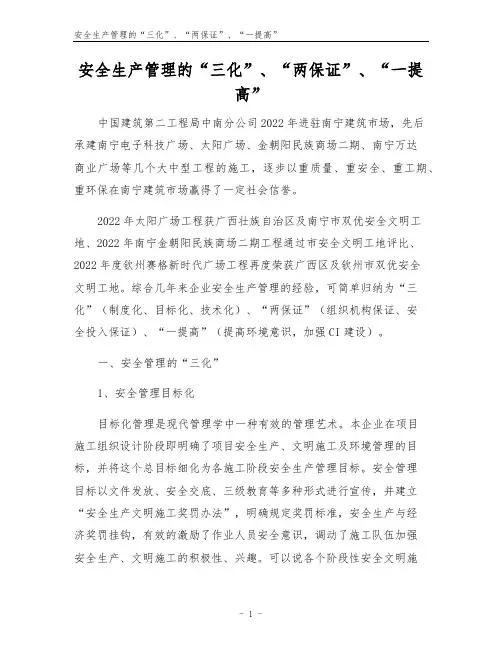 安全生产管理的“三化”、“两保证”、“一提高”