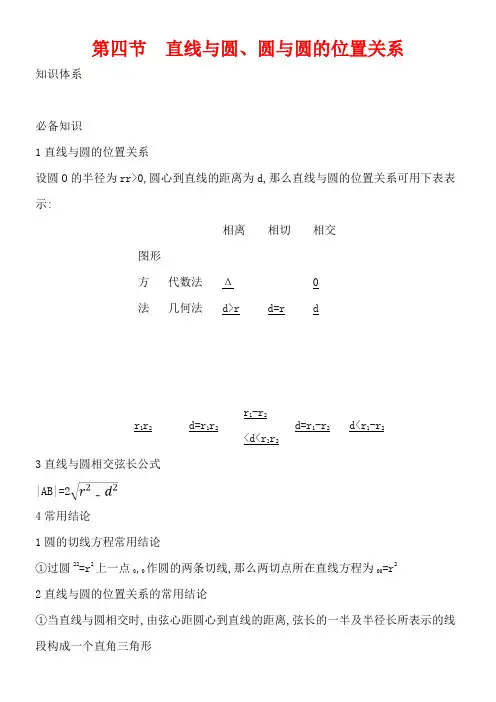 2022年教学教材《2021高中数学一轮学案8.4 直线与圆、圆与圆的位置关系》优秀教案