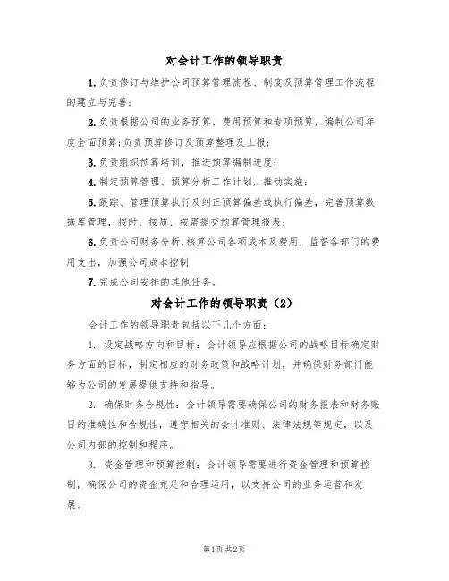 对会计工作的领导职责(2篇)