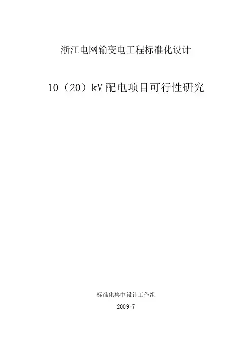 浙江电网10(20)kV 输配电项目可研标准化设计