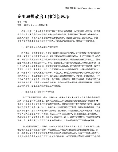 企业思想政治工作创新思考