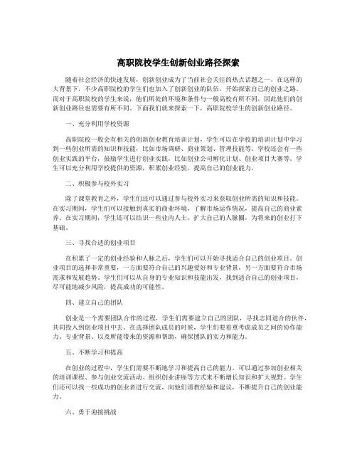 高职院校学生创新创业路径探索