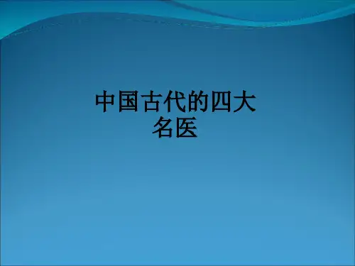 中国古代的四大名医ppt课件