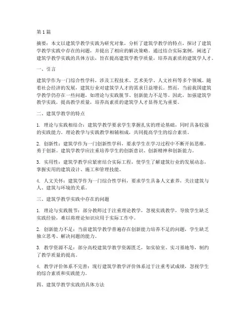 建筑学教学实践(3篇)