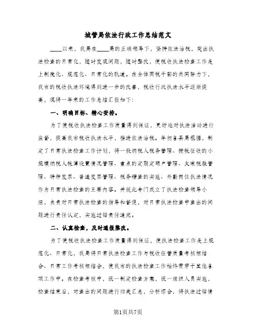 城管局依法行政工作总结范文(二篇)
