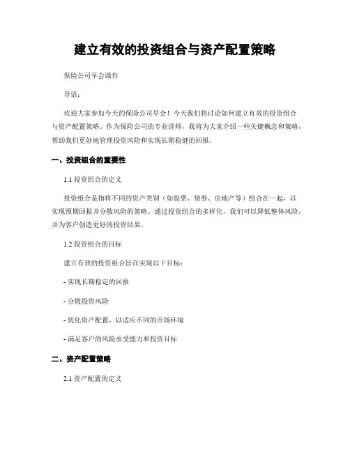 建立有效的投资组合与资产配置策略