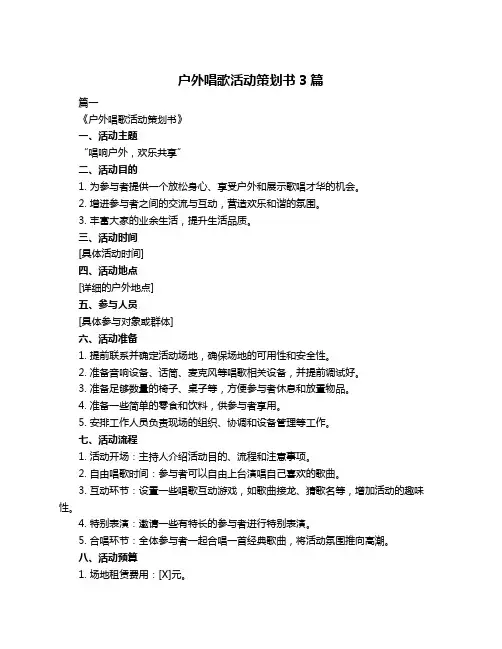 户外唱歌活动策划书3篇