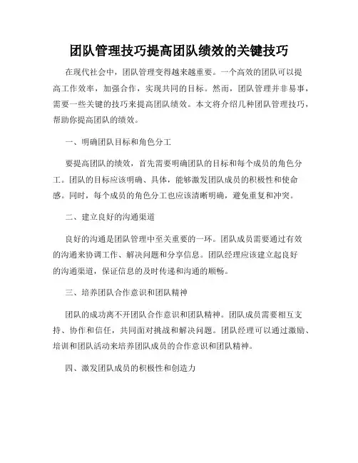 团队管理技巧提高团队绩效的关键技巧