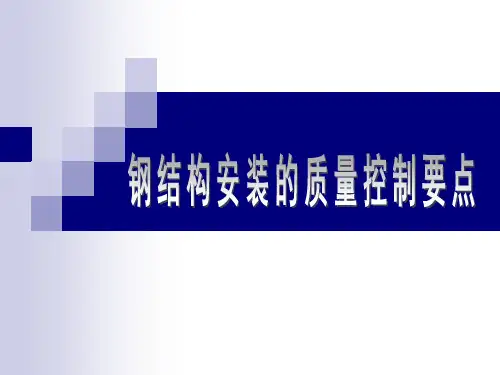 钢结构安装的质量控制要点
