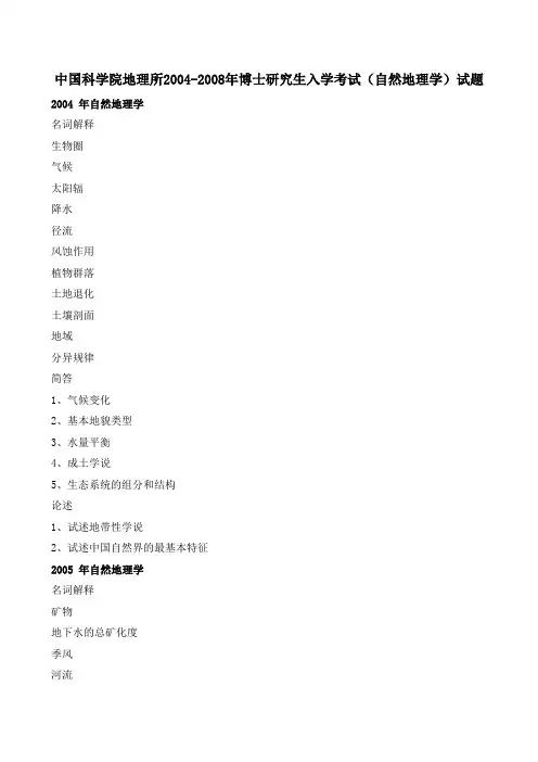 中国科学院地理所2004-2008年博士研究生入学考试(自然地理学)试题