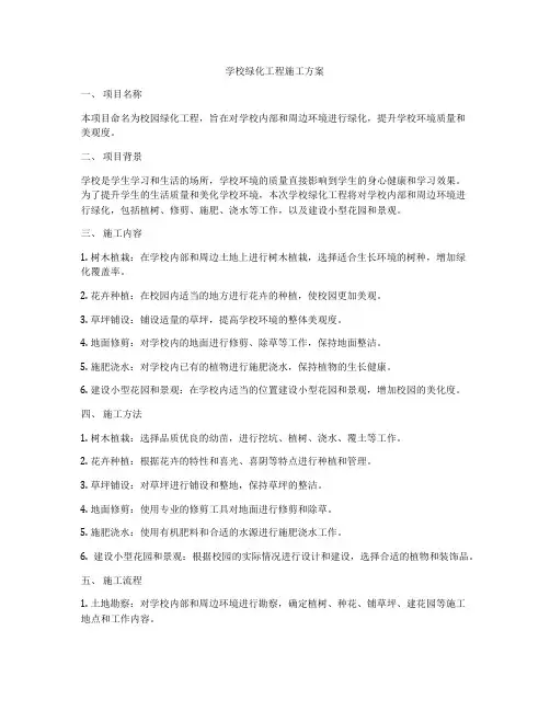学校绿化工程施工方案