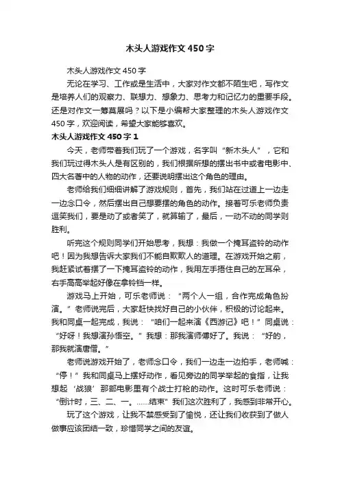 木头人游戏作文450字
