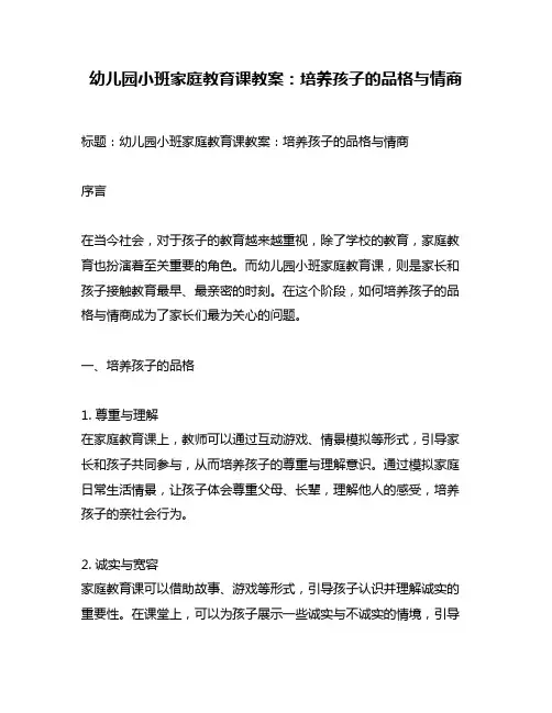 幼儿园小班家庭教育课教案：培养孩子的品格与情商