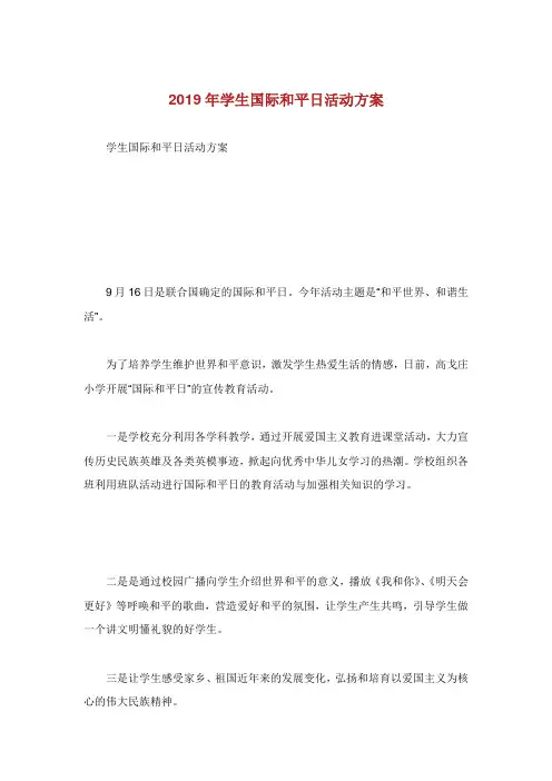 学生国际和平日活动方案.doc