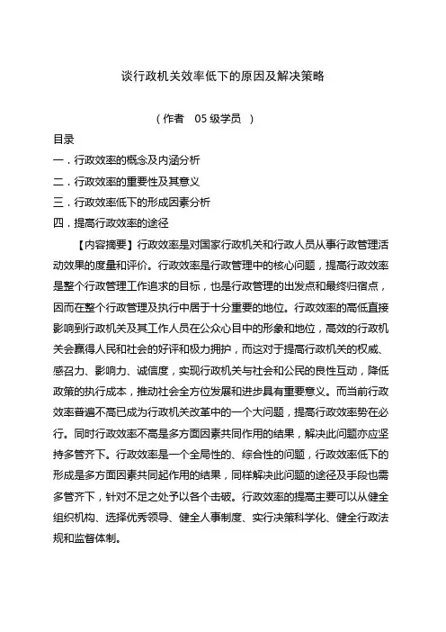 谈行政机关效率低下的原因及解决策略