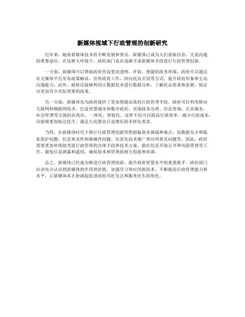 新媒体视域下行政管理的创新研究