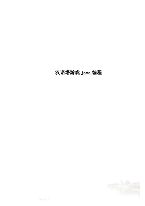 汉诺塔游戏java编程