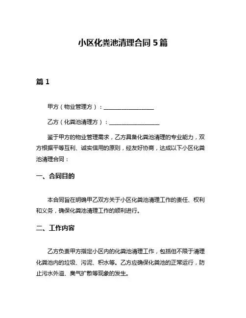 小区化粪池清理合同5篇