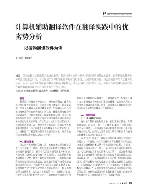 计算机辅助翻译软件在翻译实践中的优劣势分析——以搜狗翻译软件为例