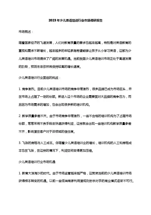 2023年少儿英语培训行业市场调研报告