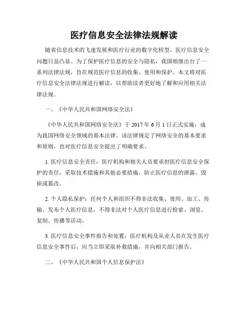医疗信息安全法律法规解读