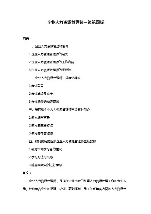 企业人力资源管理师三级第四版