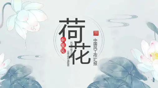 中国风池塘荷花工作总结汇报模板