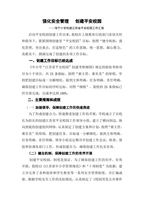 海宁小学创建平安校园工作汇报