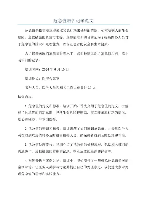 危急值培训记录范文
