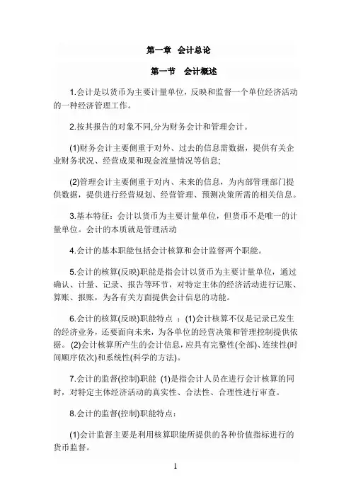 2015会计基础第一章及第二章讲义及要点