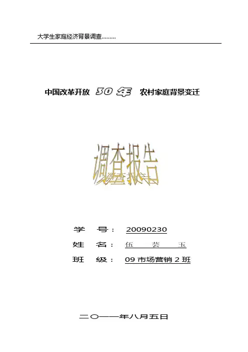 中国改革开放30年农村家庭背景变迁调查报告