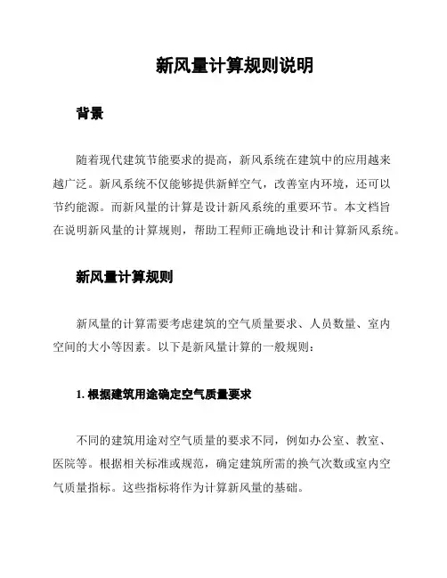 新风量计算规则说明