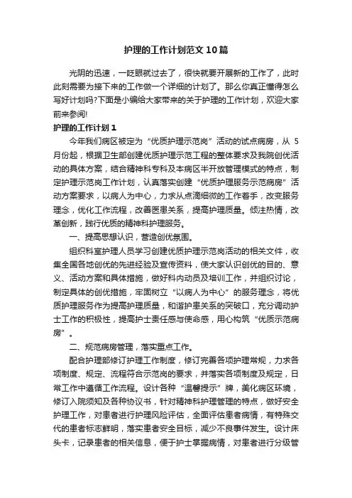 护理的工作计划范文10篇
