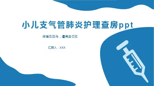 小儿支气管肺炎护理查房ppt