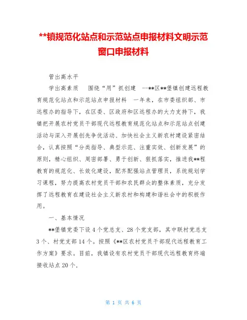 --镇规范化站点和示范站点申报材料文明示范窗口申报材料