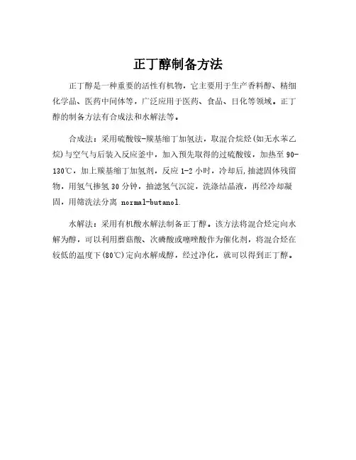 正丁醇制备方法