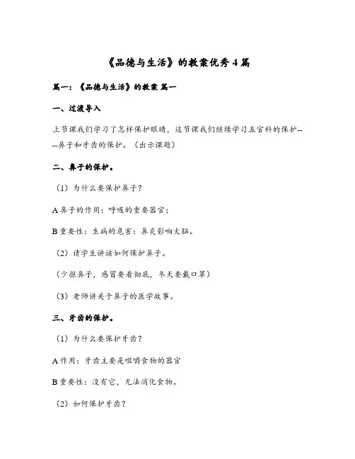 《品德与生活》的教案优秀4篇