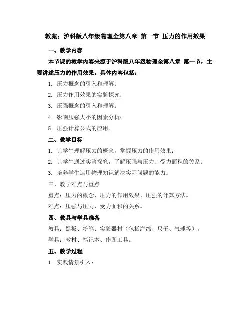 沪科版八年级物理全第八章第一节压力的作用效果教案