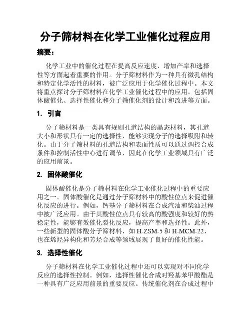 分子筛材料在化学工业催化过程应用