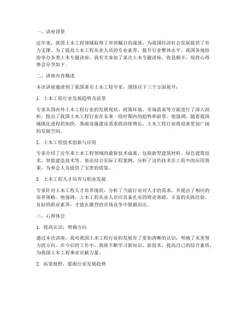 土木专题讲座心得体会