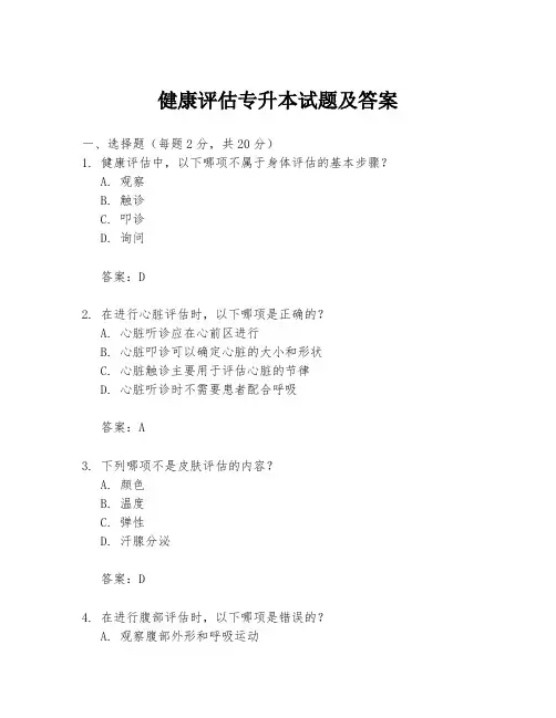健康评估专升本试题及答案