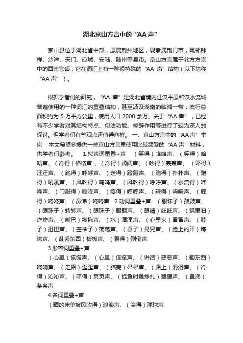 湖北京山方言中的“AA声”