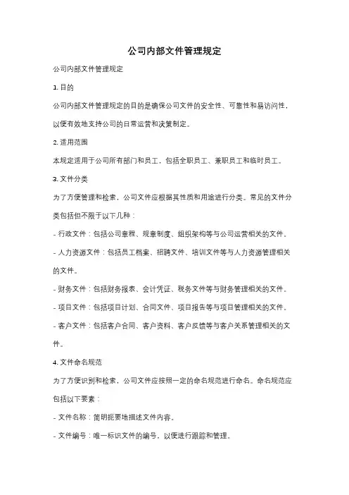 公司内部文件管理规定