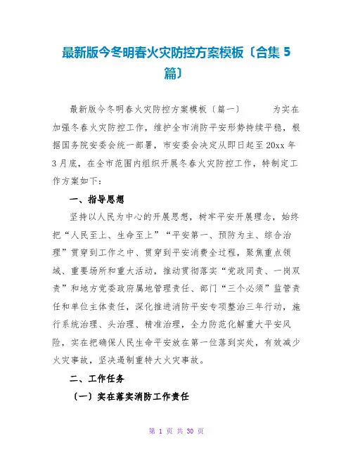 最新版今冬明春火灾防控方案模板(合集5篇)