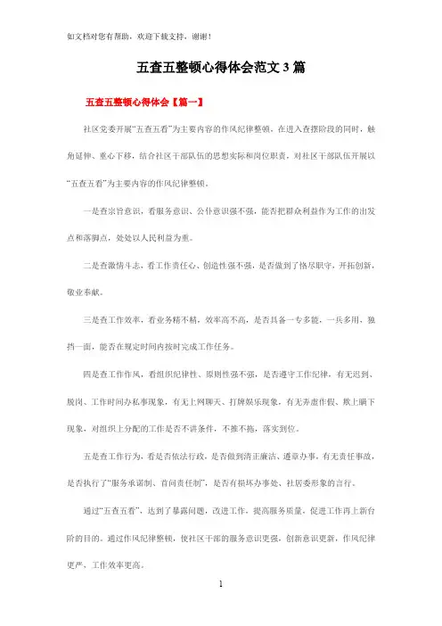 五查五整顿心得体会范文3篇