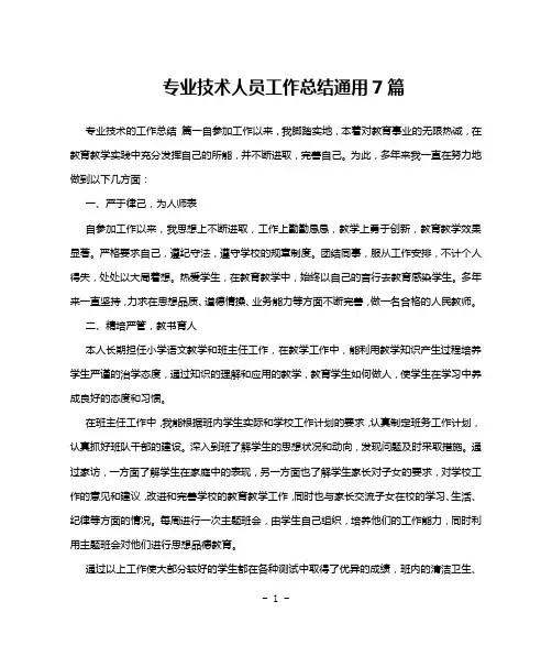专业技术人员工作总结通用7篇